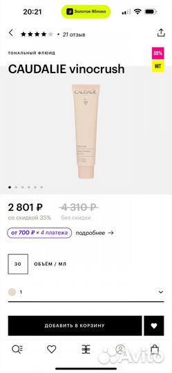 Тональный крем флюид caudalie vinocrush оттенок 01