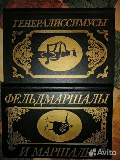 Егоршин В.А.Генералиссимусы.Фельдмаршалы и маршалы