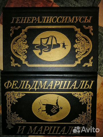 Егоршин В.А.Генералиссимусы.Фельдмаршалы и маршалы