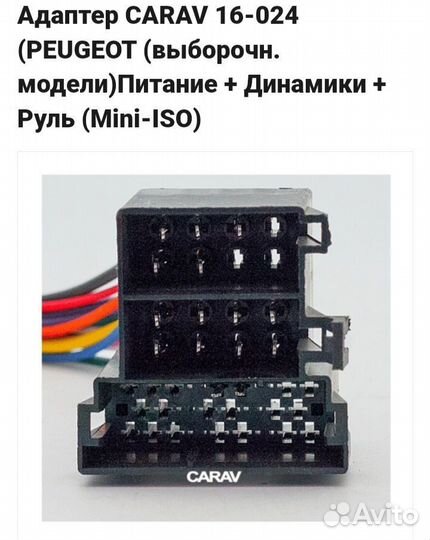 Адаптер carav 16-024 (peugeot) Питание,Колонки,Рул