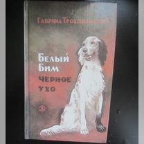 Г. Троеаольский. Белый Бим чёрное ухо. 1989 год