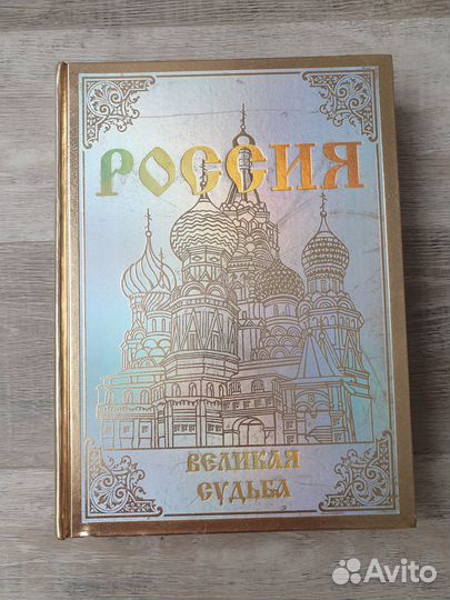 Россия. Великая судьба