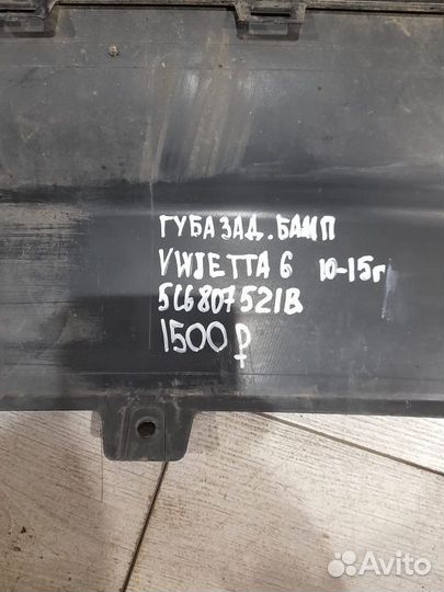 Губа заднего бампера Volkswagen Jetta 6 С 2010 По