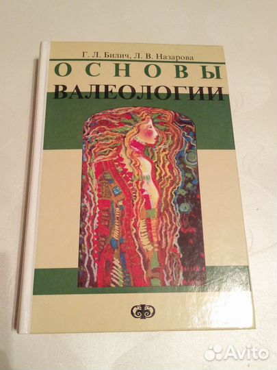 Г. Л. Билич, Л. В. Назарова 