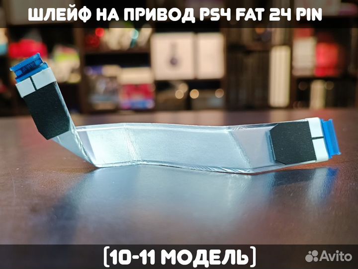 Шлейф на привод PS4 FAT (10-11 модель) 24 pin