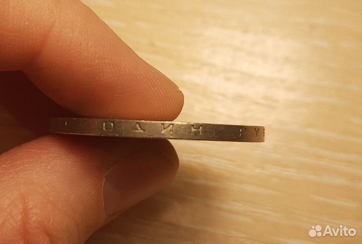 Монета один рубль СССР олимпийский факел