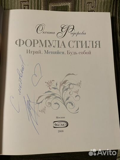 Книга Формула стиля Оксана Федорова с автографом