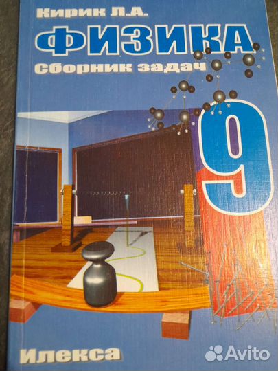 Сборник задач по физике 9 класс Кирик