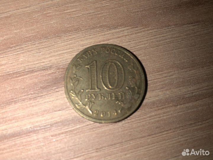 Монета 2014 10р города военской славы Анапа