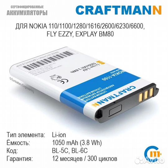 Аккумулятор BL-5C для Nokia (Craftmann)