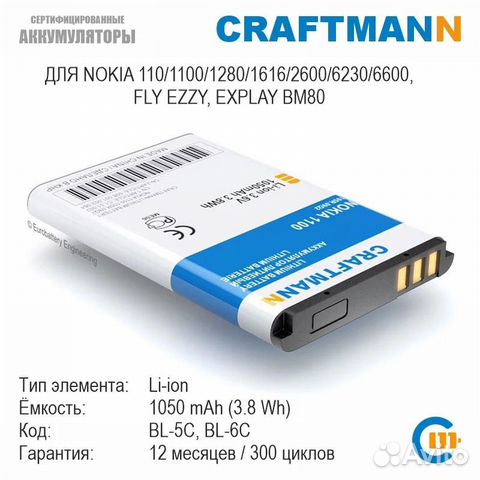 Аккумулятор BL-5C для Nokia (Craftmann)