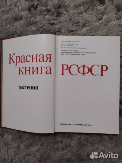 Красная книга РСФСР