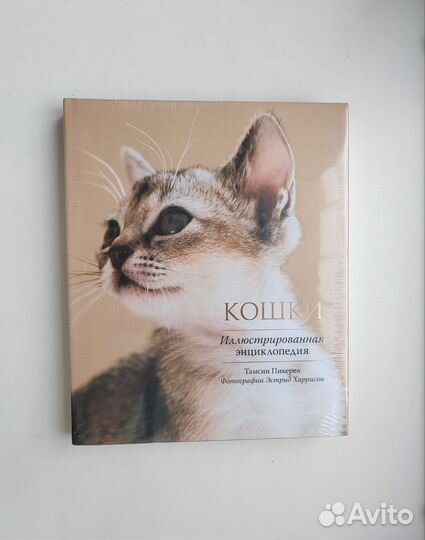 Кошки энциклопедия