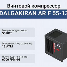 Винтовой компрессор dalgakiran AR F 55-13