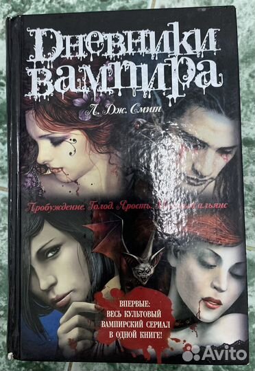 Книга Дневники вампира Л. Дж. Смит