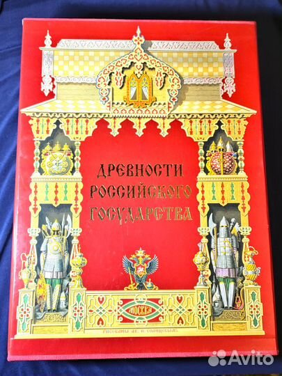 Книга в подарок Древности Российского государства