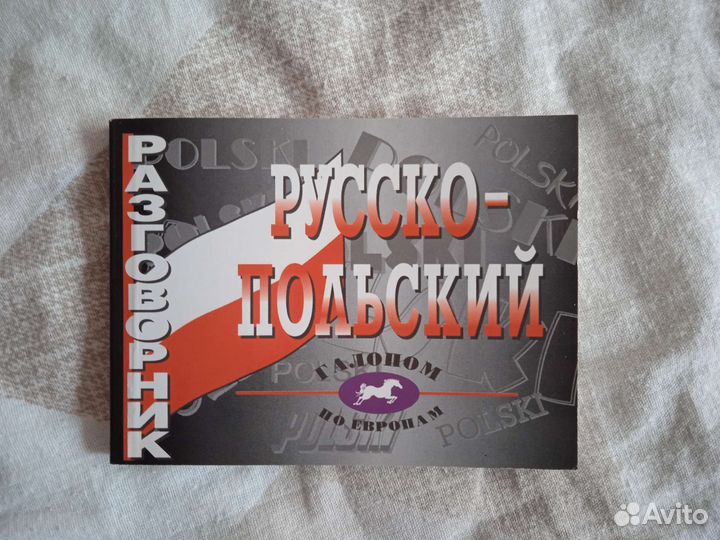 Словарь разговорник русско-польский