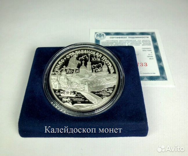 3 рубля 1998 Нило-Столобенская пустынь (Серебро)