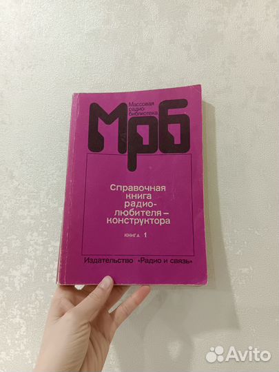 Справочные книги радиолюбителей мгб вып 1195