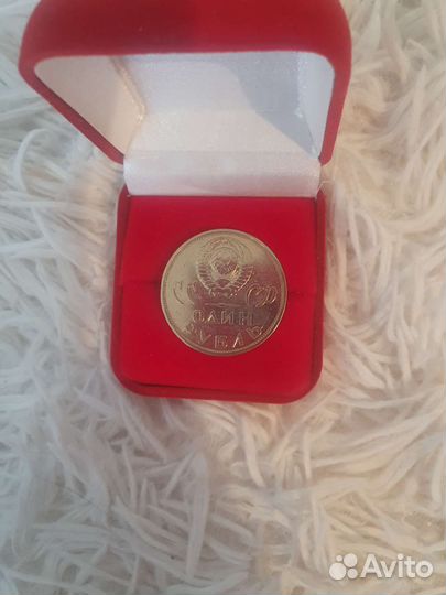 1 рубль СССР