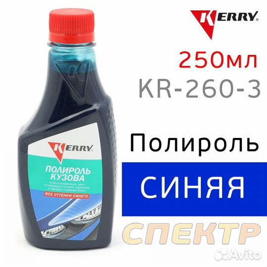 Полироль кузова цветная kerry KR-260-3 синяя