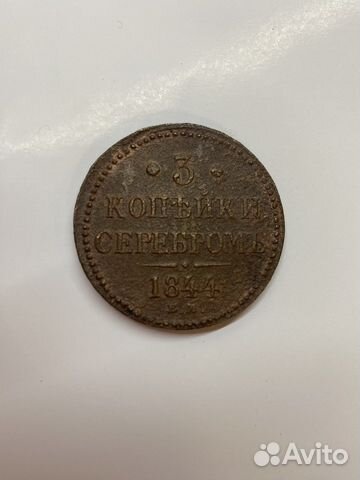 Монета 3 копейки серебром