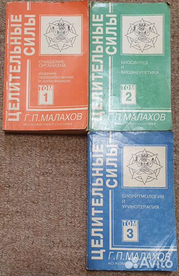 Целительные силы 3 тома Г.П. Малахов