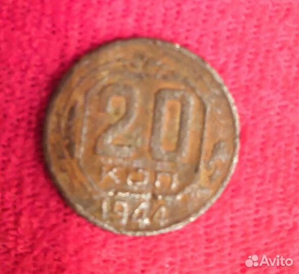 Монета, 20копеек 1944 года