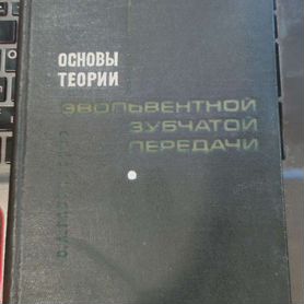 Основы теории эвольвентной зубчатой Гавриленко