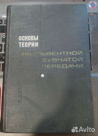 Основы теории эвольвентной зубчатой Гавриленко