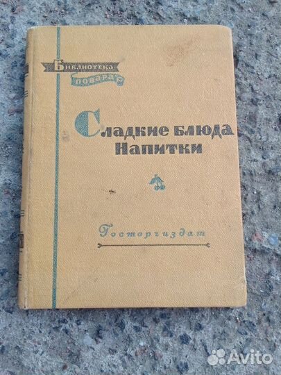 Книга сладкие блюда и напитки СССР