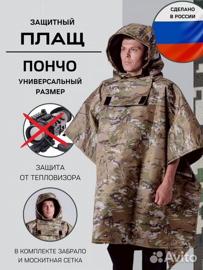 Пончо плащ защита от тепловизора