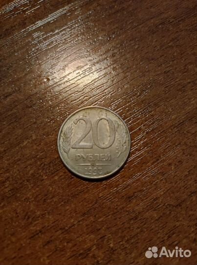 Монета 20 рублей 1993г. лмд