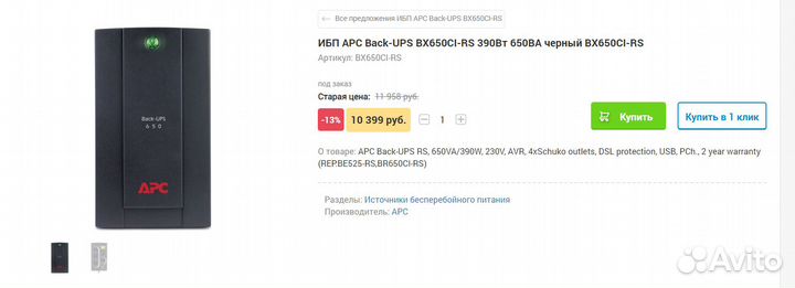 Ибп APC Back-Up 650VA