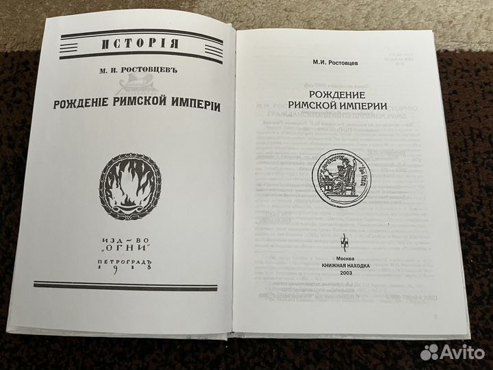 М.И. Ростовцев. Рождение Римской империи