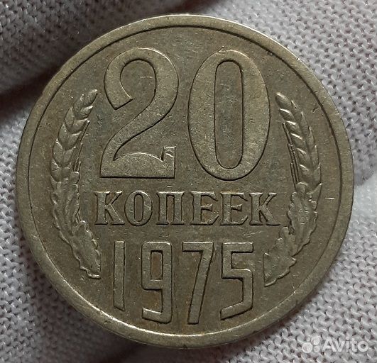 20 копеек 1975 г. Нечастые