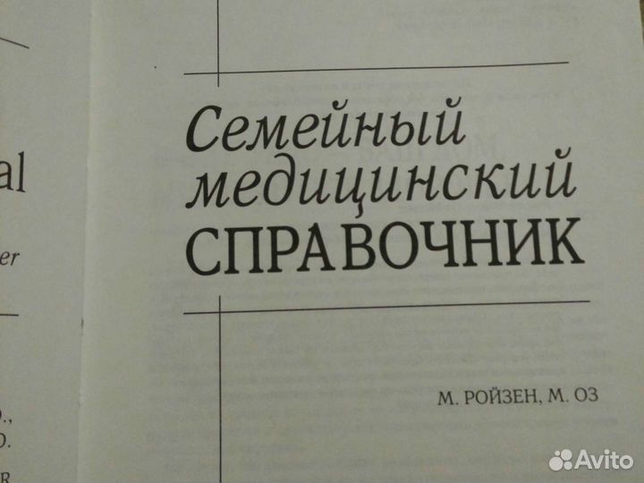 Семейный медицинский справочник