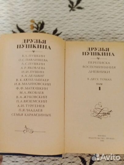 Книга.Друзья Пушкина.Двухтомник