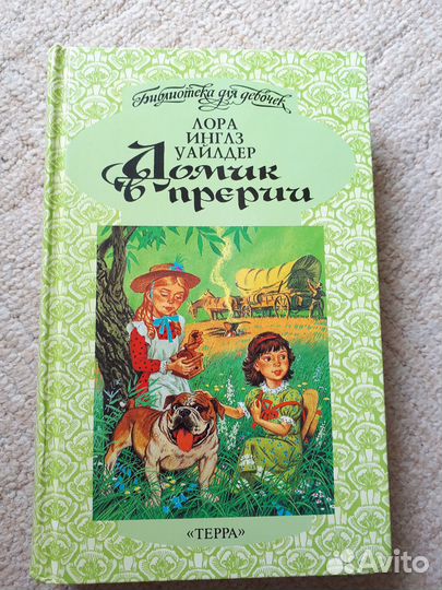 Домик в прерии Лора Инглз Уайлдер Новая