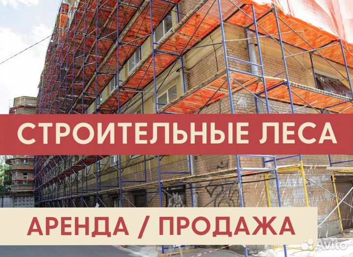 Леса строительные бу