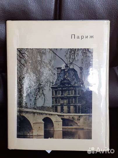 Андре Моруа. Париж