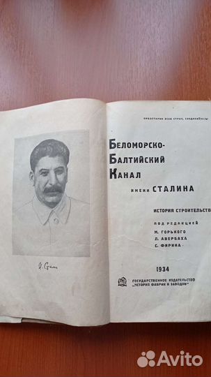Беломорско-Балтийский канал имени Сталина 1934