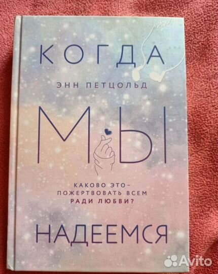 Когда мы надеемся. Когда мы падаем