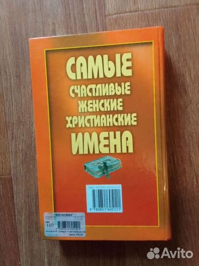 Книга Самые счастливые женские христианские имена