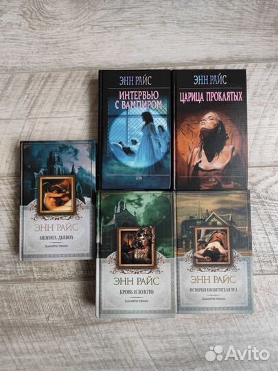 Книги Энн Райс