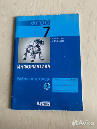 Информатика 7 класс Л.Л. Босова А.Ю. Босова