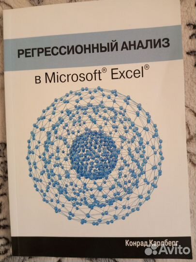 Регрессионный анализ в Microsoft Excel (автор Конр