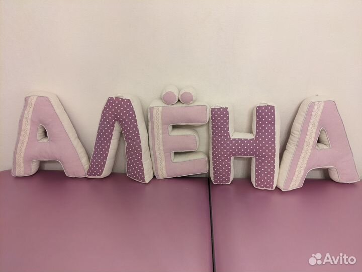 Мягкие двухсторонние буквы алёна