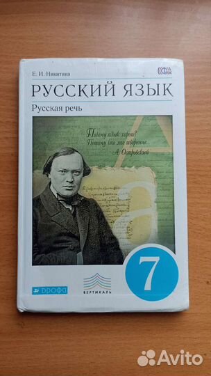 Русский Язык (Русская речь) 7 класс Е. И. Никитина