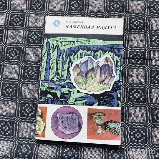 Каменная радуга, Юргенсон, 1980